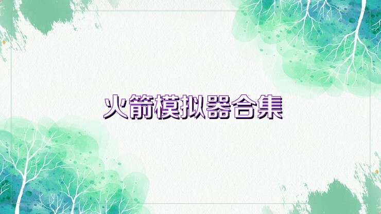 火箭模拟器合集