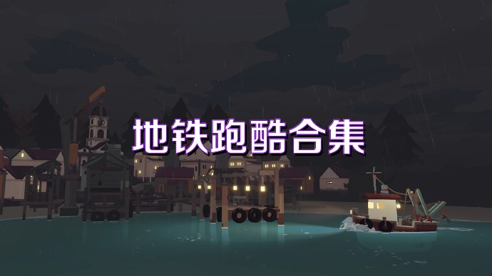 地铁跑酷合集