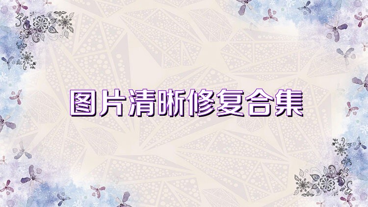 图片清晰修复合集