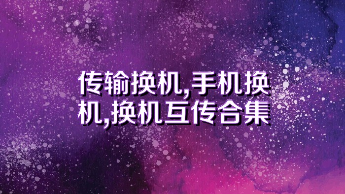 传输换机,手机换机,换机互传合集