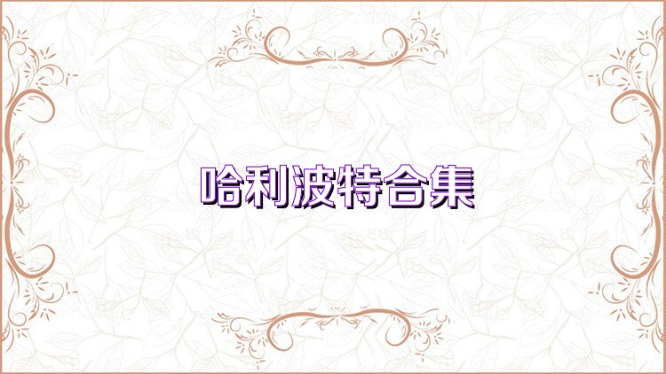 哈利波特合集