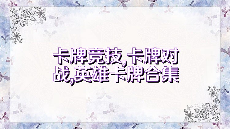 卡牌竞技,卡牌对战,英雄卡牌合集