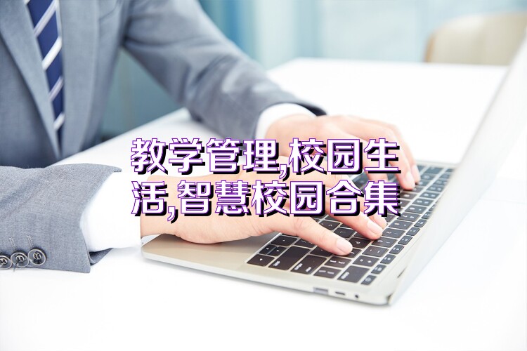 教学管理,校园生活,智慧校园合集