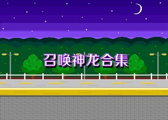 召唤神龙合集