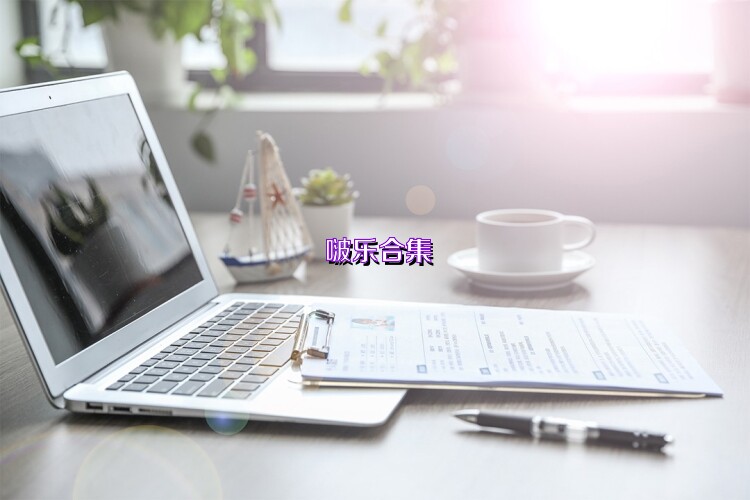 啵乐合集