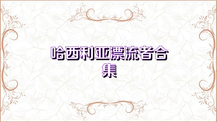 哈西利亚漂流者合集