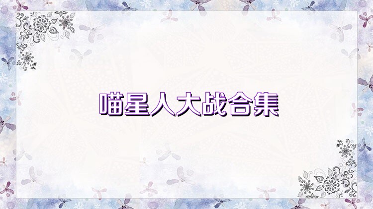 喵星人大战合集