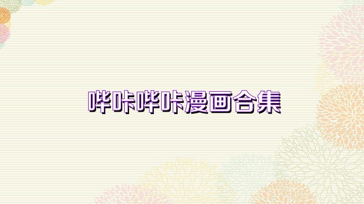 哔咔哔咔漫画合集