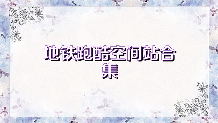 地铁跑酷空间站合集