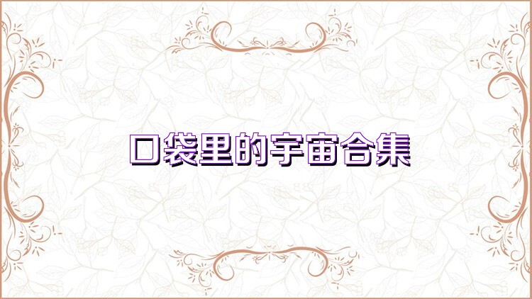 口袋里的宇宙合集