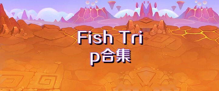 Fish Trip合集