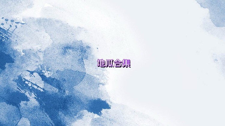 地瓜合集