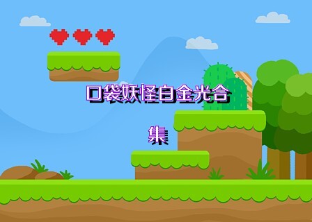 口袋妖怪白金光合集