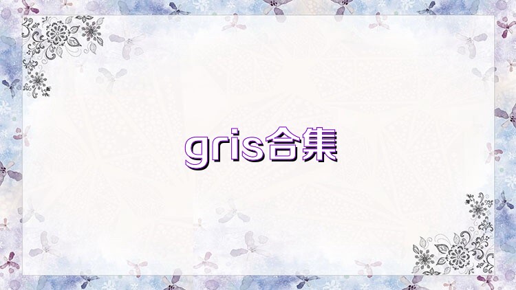 gris合集