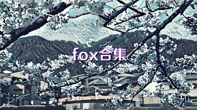 fox合集