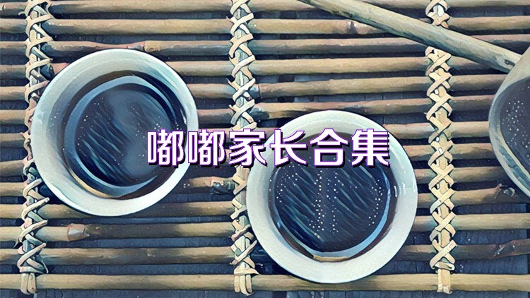 嘟嘟家长合集
