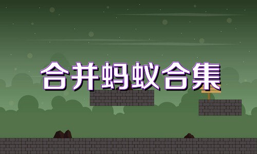 合并蚂蚁合集