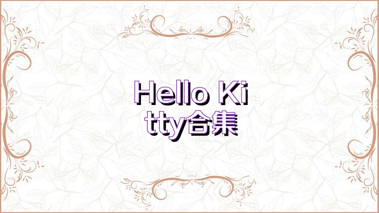 Hello Kitty合集