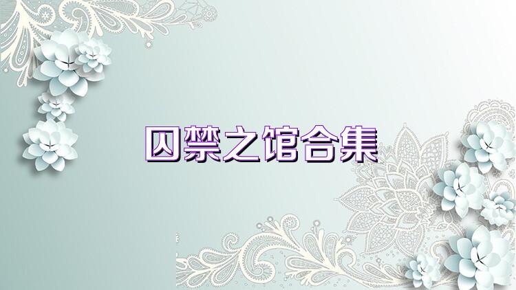 囚禁之馆合集