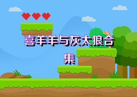 喜羊羊与灰太狼合集