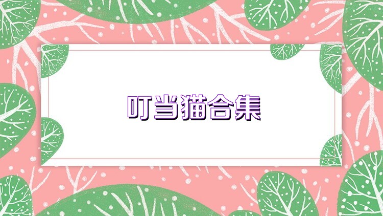 叮当猫合集
