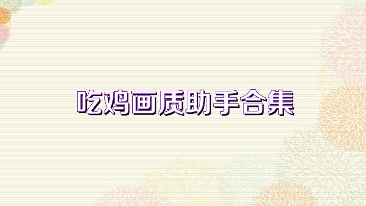 吃鸡画质助手合集