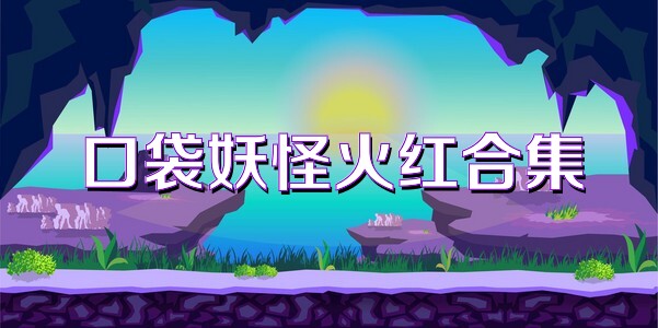 口袋妖怪火红合集