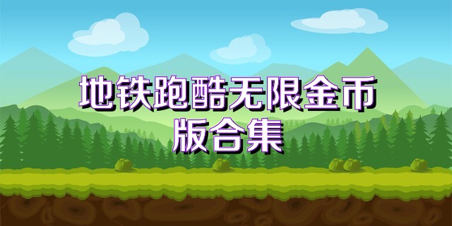 地铁跑酷无限金币版合集