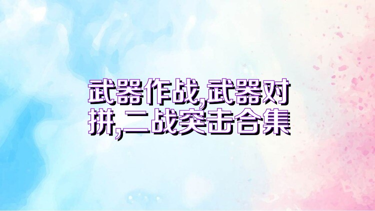 武器作战,武器对拼,二战突击合集