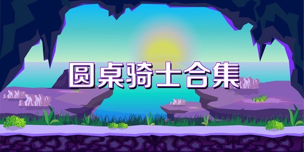 圆桌骑士合集