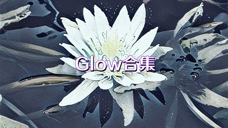 Glow合集