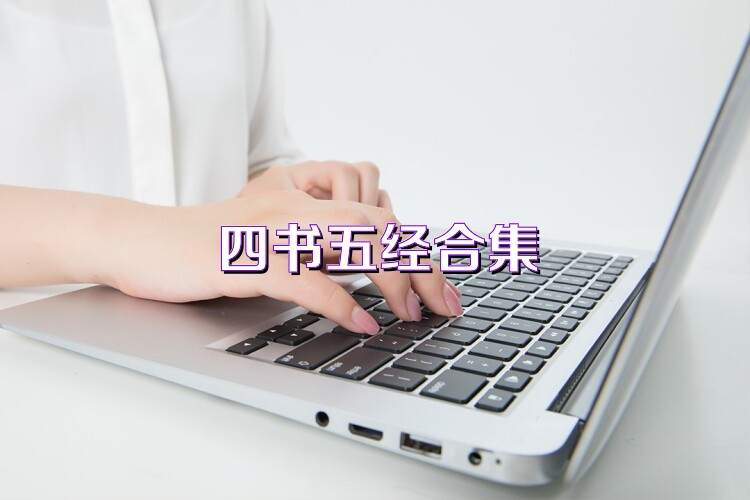 四书五经合集
