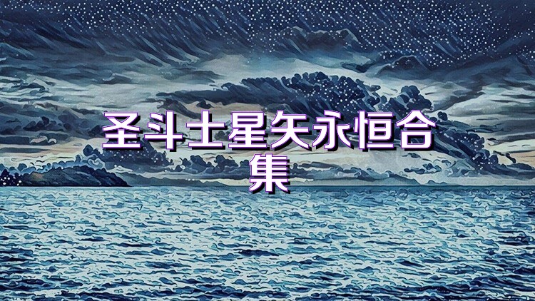 圣斗士星矢永恒合集
