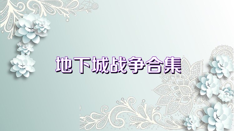 地下城战争合集