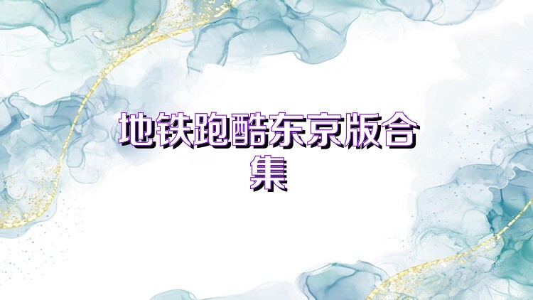 地铁跑酷东京版合集