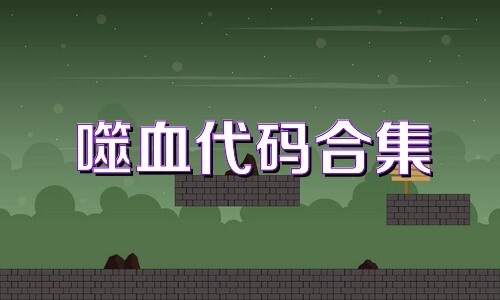 噬血代码合集