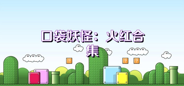 口袋妖怪:火红合集