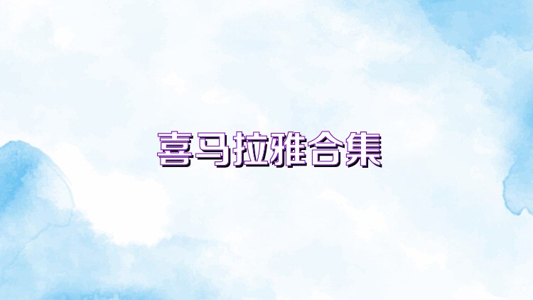 喜马拉雅合集