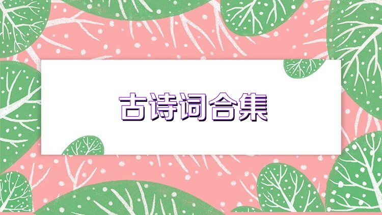 古诗词合集