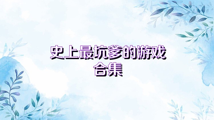 史上最坑爹的游戏合集