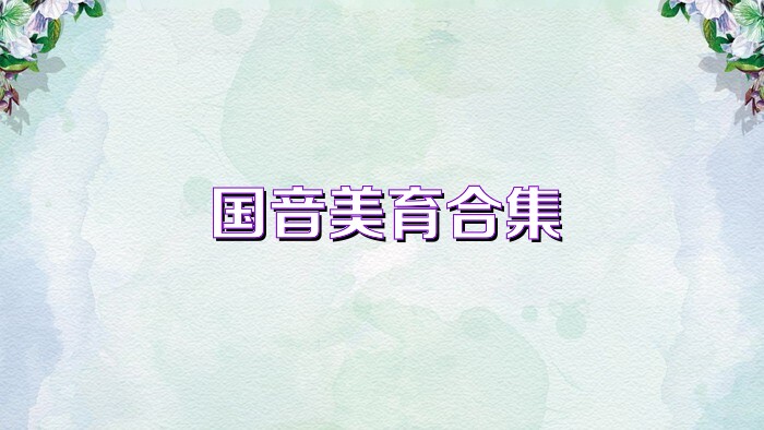 国音美育合集