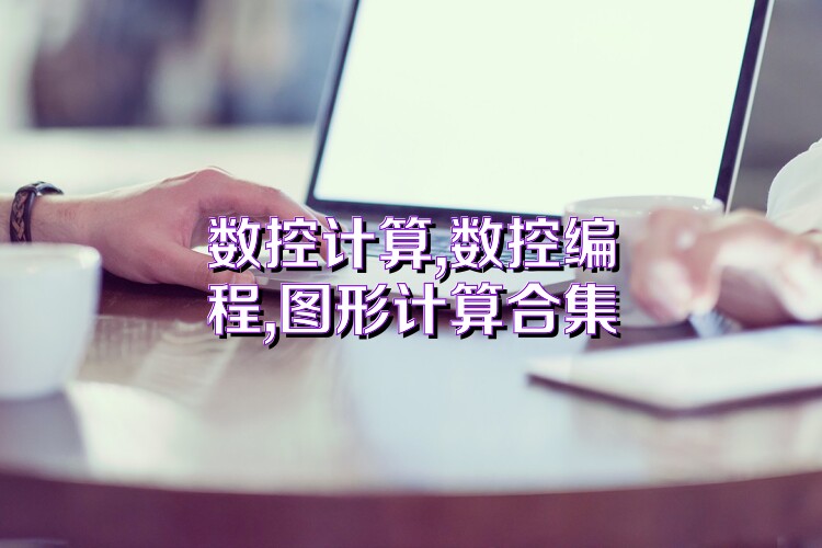数控计算,数控编程,图形计算合集