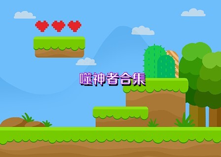 噬神者合集