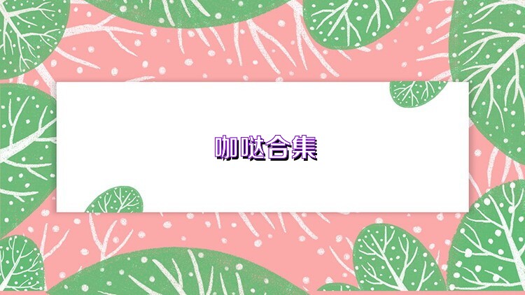 咖哒合集