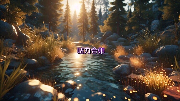 咕力合集