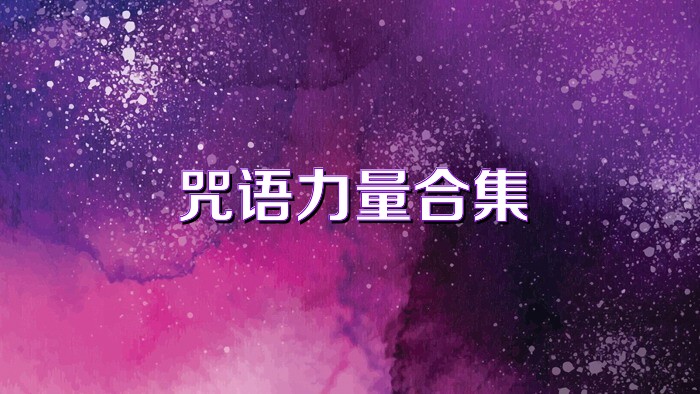 咒语力量合集