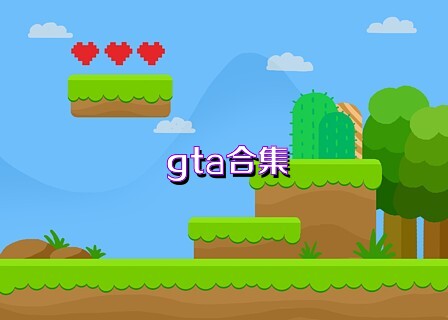 gta合集