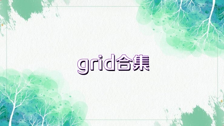 grid合集