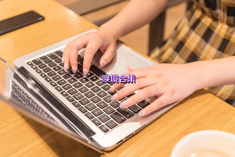 唤境合集