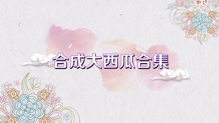 合成大西瓜合集